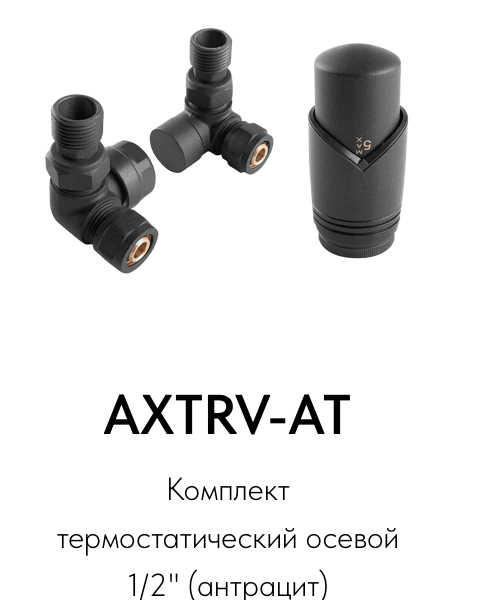 Трехосевой комплект вентилей с термоголовкой антрацит